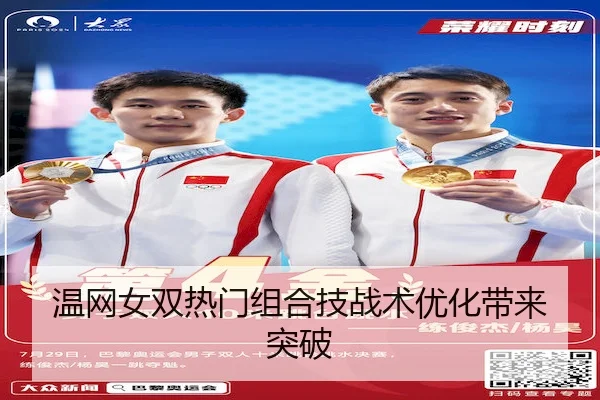 温网女双热门组合技战术优化带来突破
